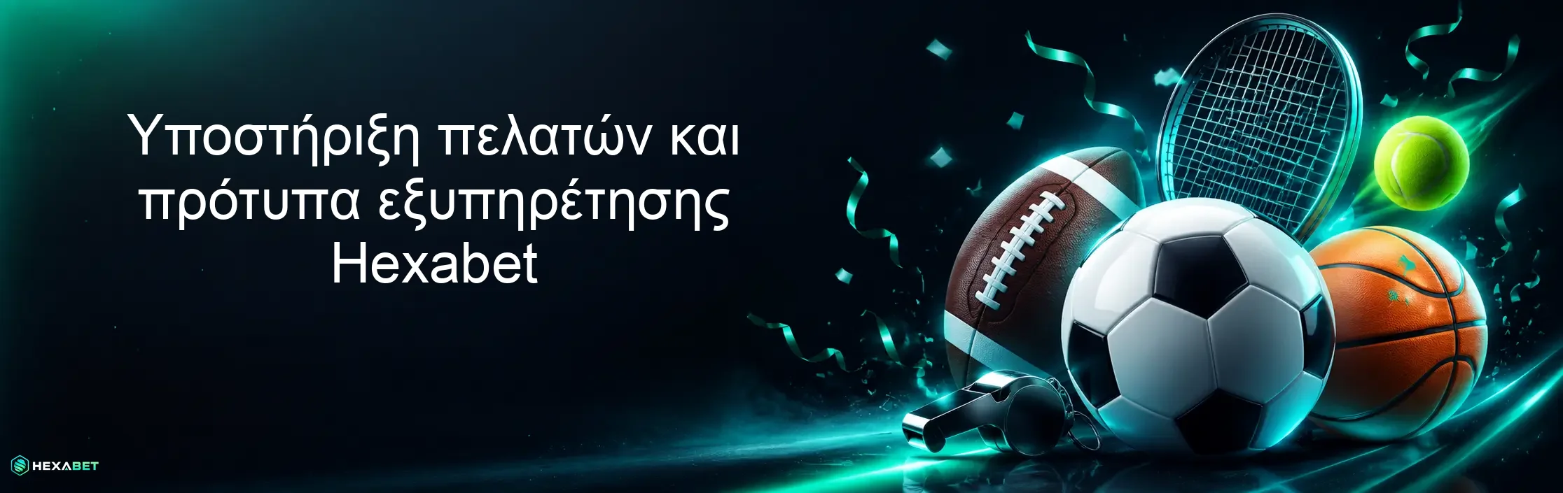 Υποστήριξη πελατών και πρότυπα εξυπηρέτησης Hexabet